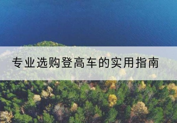平邑电动登高车厂家推荐-专业选购登高车的实用指南