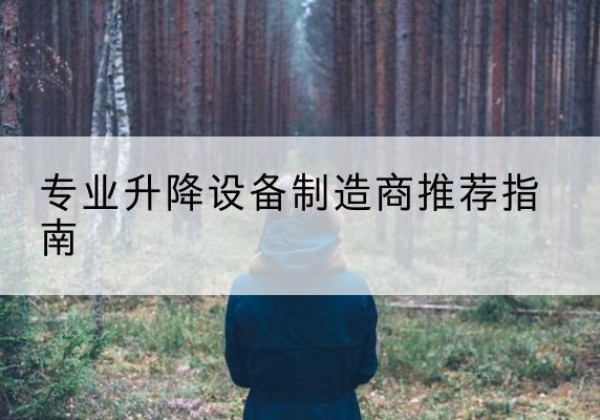 平邑电动剪叉升降平台厂家-专业升降设备制造商推荐指南