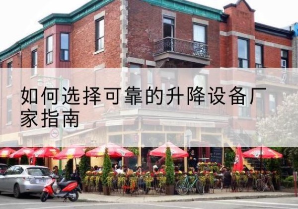平邑电动升降机厂家-如何选择可靠的升降设备厂家指南